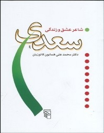 سعدی شاعر عشق و زندگی